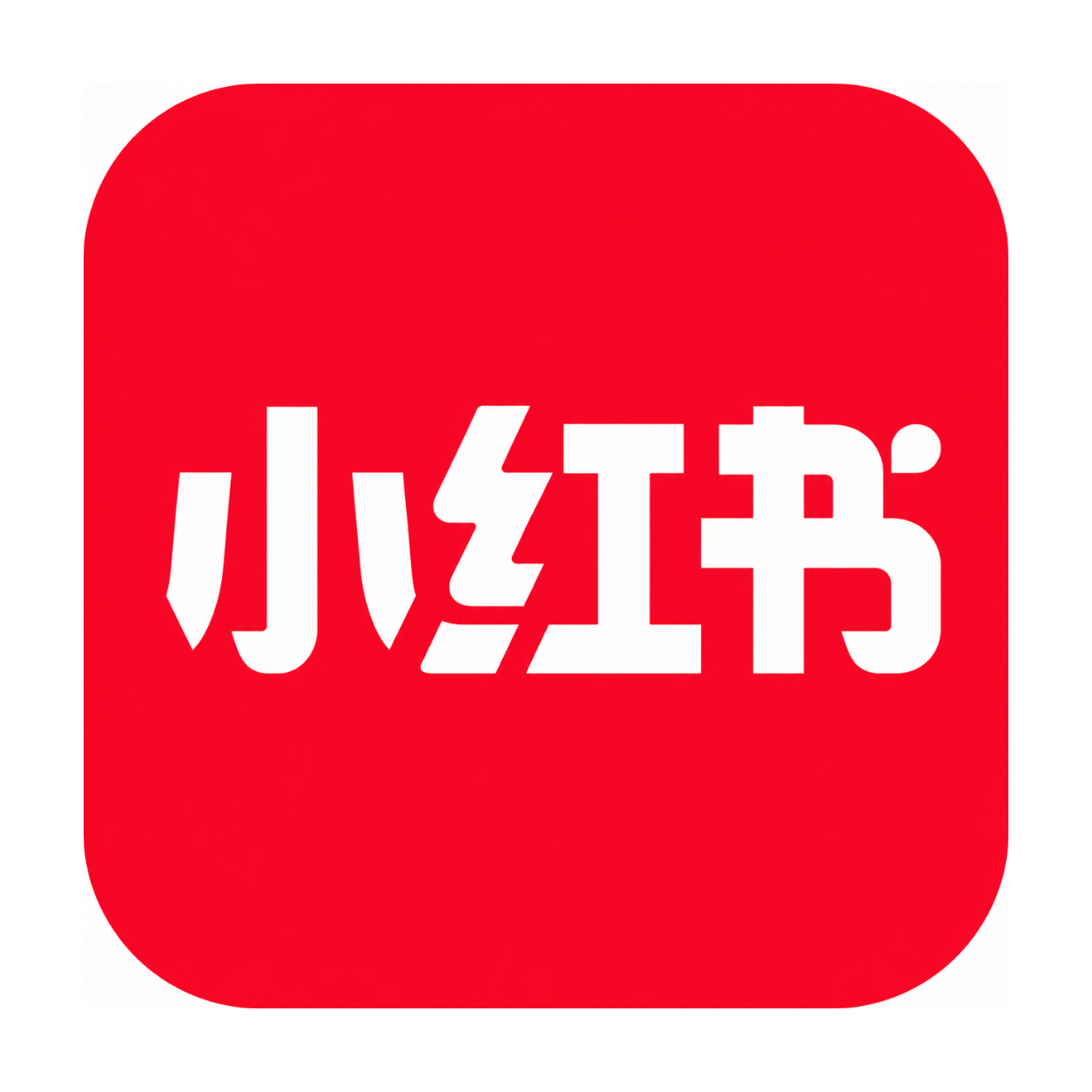 小红书
